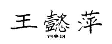 袁強王懿萍楷書個性簽名怎么寫