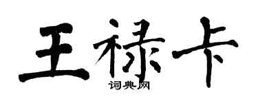 翁闓運王祿卡楷書個性簽名怎么寫