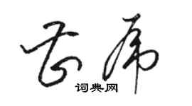 駱恆光曹虎草書個性簽名怎么寫