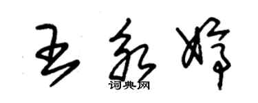 朱錫榮王永婷草書個性簽名怎么寫