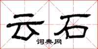 曾慶福雲石隸書怎么寫