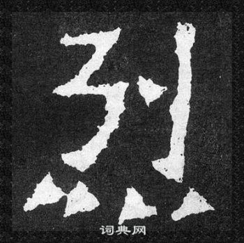 爨寶子碑寫的烈