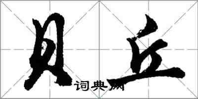 胡問遂貝丘行書怎么寫