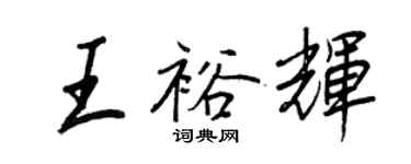 王正良王裕輝行書個性簽名怎么寫
