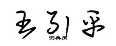 朱錫榮王引平草書個性簽名怎么寫