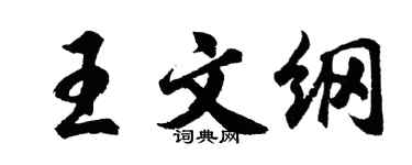 胡問遂王文綱行書個性簽名怎么寫