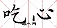 丁謙吃心楷書怎么寫
