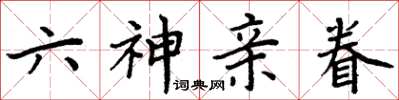 周炳元六神親眷楷書怎么寫