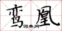 周炳元鸞凰楷書怎么寫