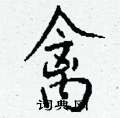檜硬筆楷書書法字典_檜鋼筆楷書字帖