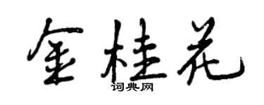 曾慶福金桂花行書個性簽名怎么寫