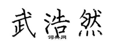 何伯昌武浩然楷書個性簽名怎么寫