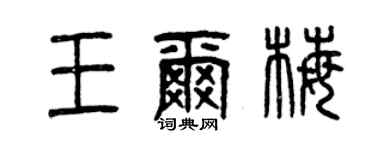 曾慶福王爾梅篆書個性簽名怎么寫