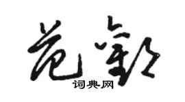 駱恆光范歡草書個性簽名怎么寫