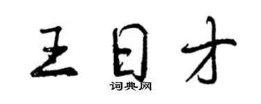 曾慶福王日才行書個性簽名怎么寫