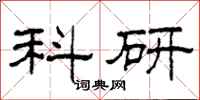 柯春海科研隸書怎么寫