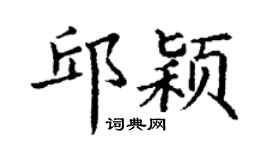 丁謙邱穎楷書個性簽名怎么寫