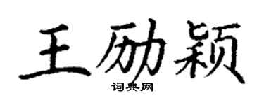 丁謙王勵穎楷書個性簽名怎么寫