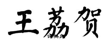 翁闓運王荔賀楷書個性簽名怎么寫