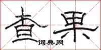 駱恆光查果隸書怎么寫