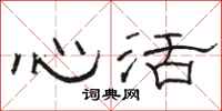駱恆光心活隸書怎么寫