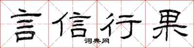 曾慶福言信行果隸書怎么寫