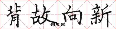 駱恆光背故向新楷書怎么寫