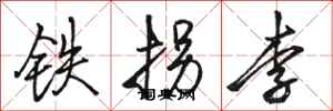 駱恆光鐵拐李行書怎么寫