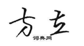 駱恆光方立草書個性簽名怎么寫