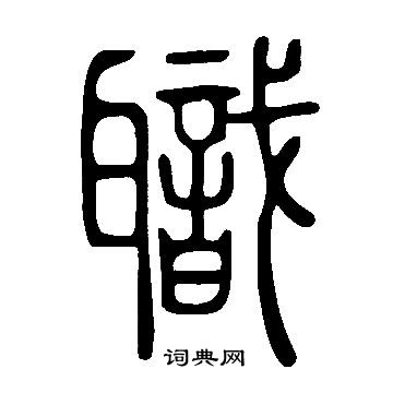 說文解字寫的職