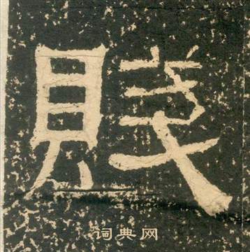 黃易在朱子家訓中寫的賤