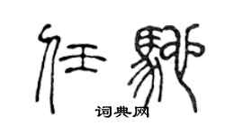 陳聲遠任馳篆書個性簽名怎么寫