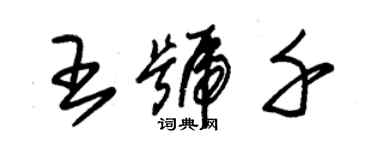 朱錫榮王號千草書個性簽名怎么寫