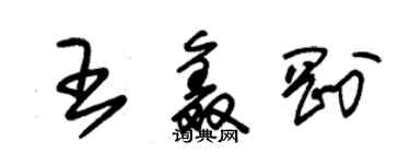 朱錫榮王鑫剛草書個性簽名怎么寫