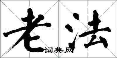 翁闓運老法楷書怎么寫