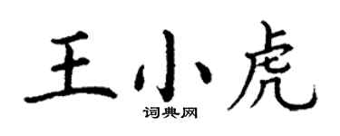 丁謙王小虎楷書個性簽名怎么寫