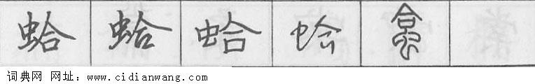 鋼筆字典