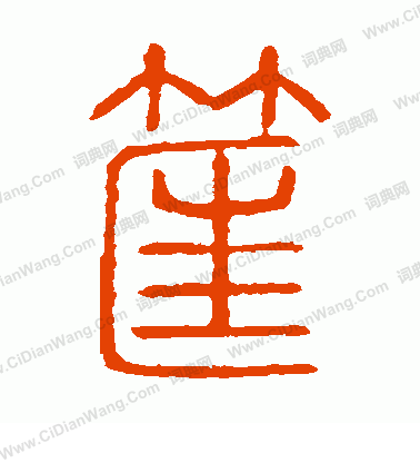 說文解字寫的筐