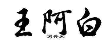 胡問遂王阿白行書個性簽名怎么寫