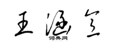 梁錦英王涵意草書個性簽名怎么寫