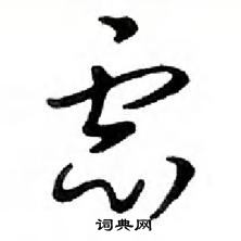 鄧散木寫的硬筆行書慮