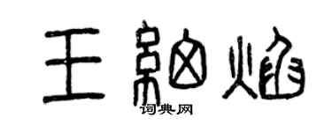 曾慶福王細焰篆書個性簽名怎么寫