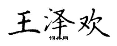 丁謙王澤歡楷書個性簽名怎么寫