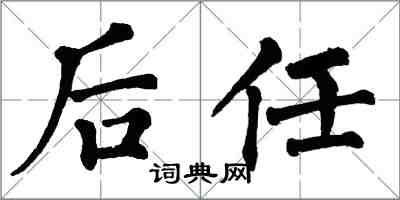 翁闓運後任楷書怎么寫