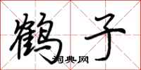 荊霄鵬鶴子行書怎么寫