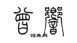 陳墨曾響篆書個性簽名怎么寫