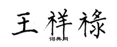 何伯昌王祥祿楷書個性簽名怎么寫