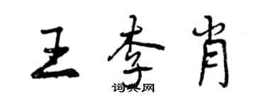 曾慶福王李肖行書個性簽名怎么寫