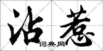 胡問遂沾惹行書怎么寫