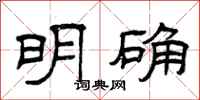 曾慶福明確隸書怎么寫